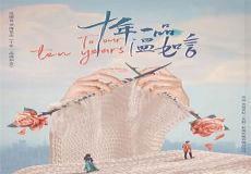 十年一品温如言老版