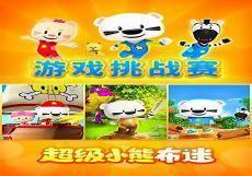 动画片超级小熊布迷作品鉴赏